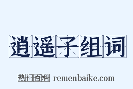 逍遥子组词是什么意思的图片